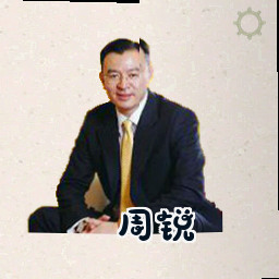 周锐