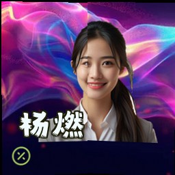 杨燃